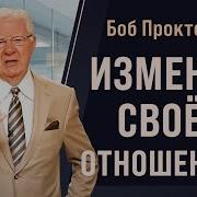 Боб Проктор Кто Мы Такие