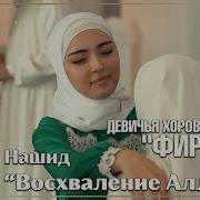Фирдафс Нашид