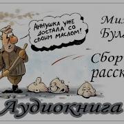 Булгаков Аугарри Гари Сон Диокнига