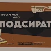 Переозвучка Незапоминай Еврей Tf2