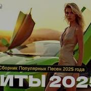 Сборник 2025