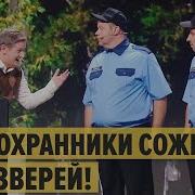 Дизель Шоу Животные