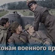 Закон Военного Времени