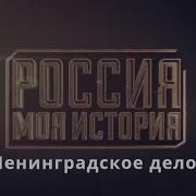 Документальный Фильм Ленинградское Дело