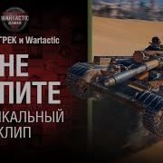 Не Тупите Музыкальный Клип От Студия Грек И Wartactic