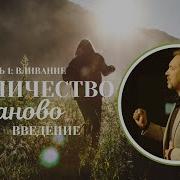 Денис Козлов Ученичество Заново