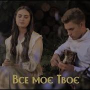 Все Мое Твое