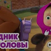 Свинка Пеппа Маша И Медведь