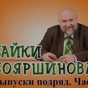 Байки Бояршинова