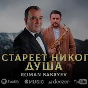 Роман Бабаев Не Стареет Никогда Душа Премьера 2023