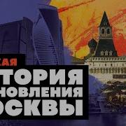 Историия Москвы