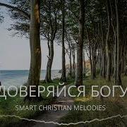 Доверяйся Богу