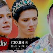 Пацанки 6 Сезон 9 Серия