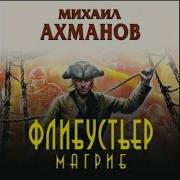 Михаил Ахманов Флибустьер