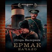 Игорь Валериев Ермак 1 Начало Часть 1