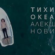 Тихий Океан Алекша Нович