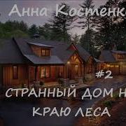 Странный Дом На Краю Леса Автор Анна Костенко