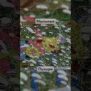 Губка Боб И Мыльные Пузыри