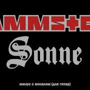 Rammstein Sonne Гитарный Минус С Вокалом