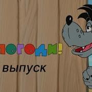 Ну Погоди На Чешском Языке Выпуск 19