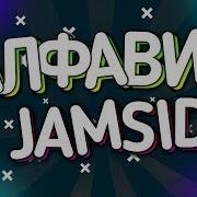 Jamside Звуки Полёта