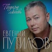 Евгений Путилов Разлучница Зима