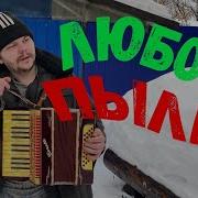 Dj Polkovnik Тимур Вагапов Стеснительная