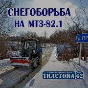 Мтз 82 1 Чистим Дороги