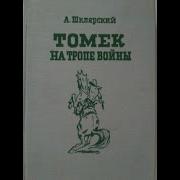 Шклярский Томек