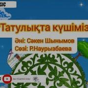 Татулықта Күшіміз