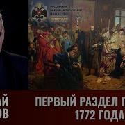 Первый Раздел Польши 1772