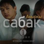 Акыркы Сабак