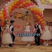 Выпускной В Детском Саду Попурри