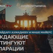 Побеждающие Не Митингуют За Репарации Митинг В Берлине Фронт Пробизнесбанк Интервью Живому Гвоздю