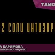Дилноза Каримова Суруди 12 Соли Интизори