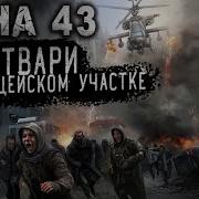 Зона 43 Алексей Сидоров Хранитель Глава 2 Продолжение Попаданцы Киров