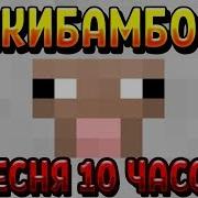 Чикибамбони 10 Часов