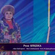 Роза Әлқожа Туған Күн Әні