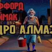 Ведро Алмазов