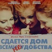 Сдаётся Дом Со Всеми Неудобствами