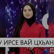 Айшат Махметмурзаева Хир Ду Ирсе Вай Цхьана Супер Хитовая Новинка