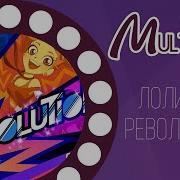Лолирок Песни