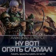 Аудиокниги Александр Деорсе