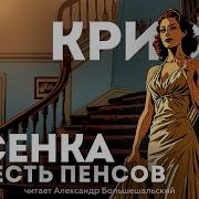 Агата Кристи Песенка За Шесть Пенсов