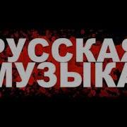 Русские Хиты 2020 Топ Музыка Март 2020 Русская Музыка Russian Music