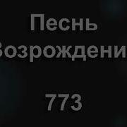 Христианские Песни 1 773