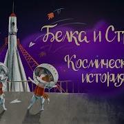 Сказка Про Белку И Стрелку