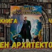 Аудиокнига Орден 3