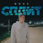 Выплевываю Рифмы И Ты Сразу Потекла
