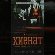 Xiyonat Abror Zohidov Audio Kitob